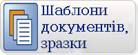 шаблоны документов, образцы, образец, скачать, онлайн, смотреть